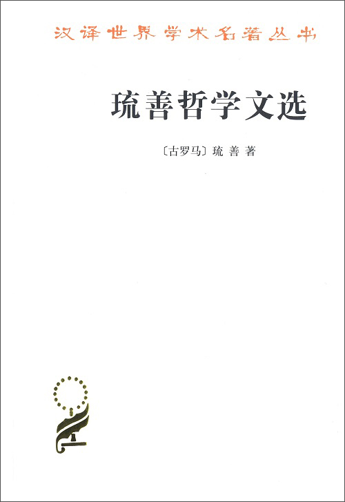 琉善哲学文选/汉译世界学术名著丛书