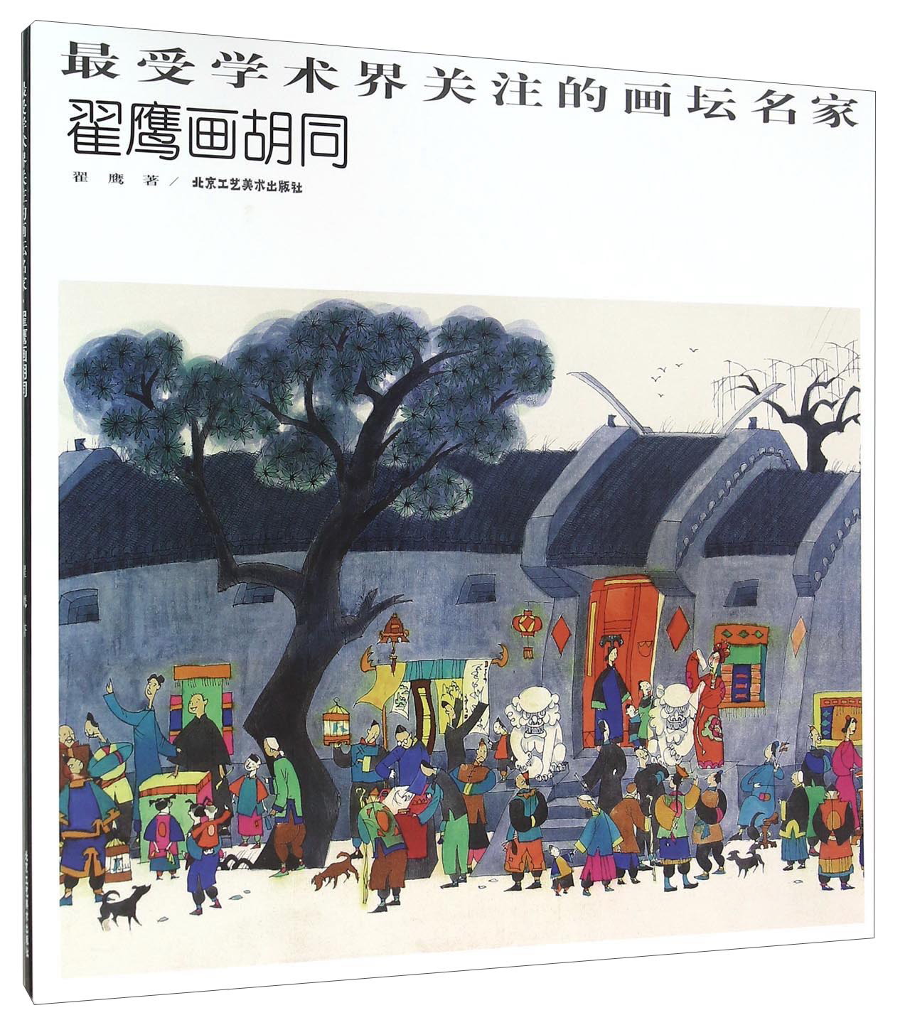 翟鹰画胡同