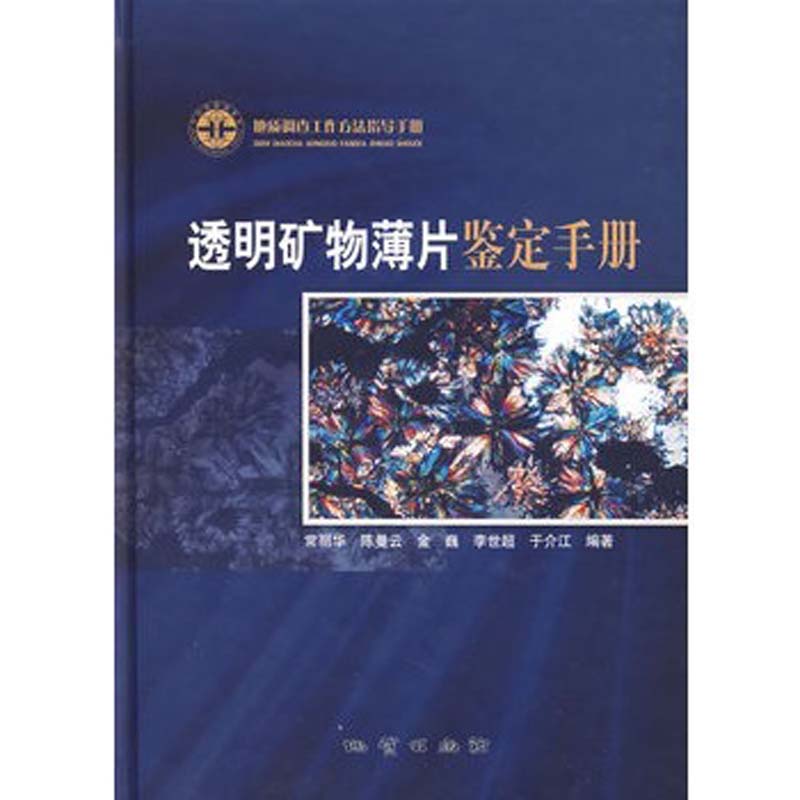 透明矿物薄片鉴定手册(附光盘地质调查工作方法指导手册)(精) 地质出版社 鉴定手册
