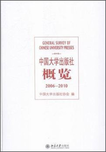 中国大学出版社概览（2006-2010）