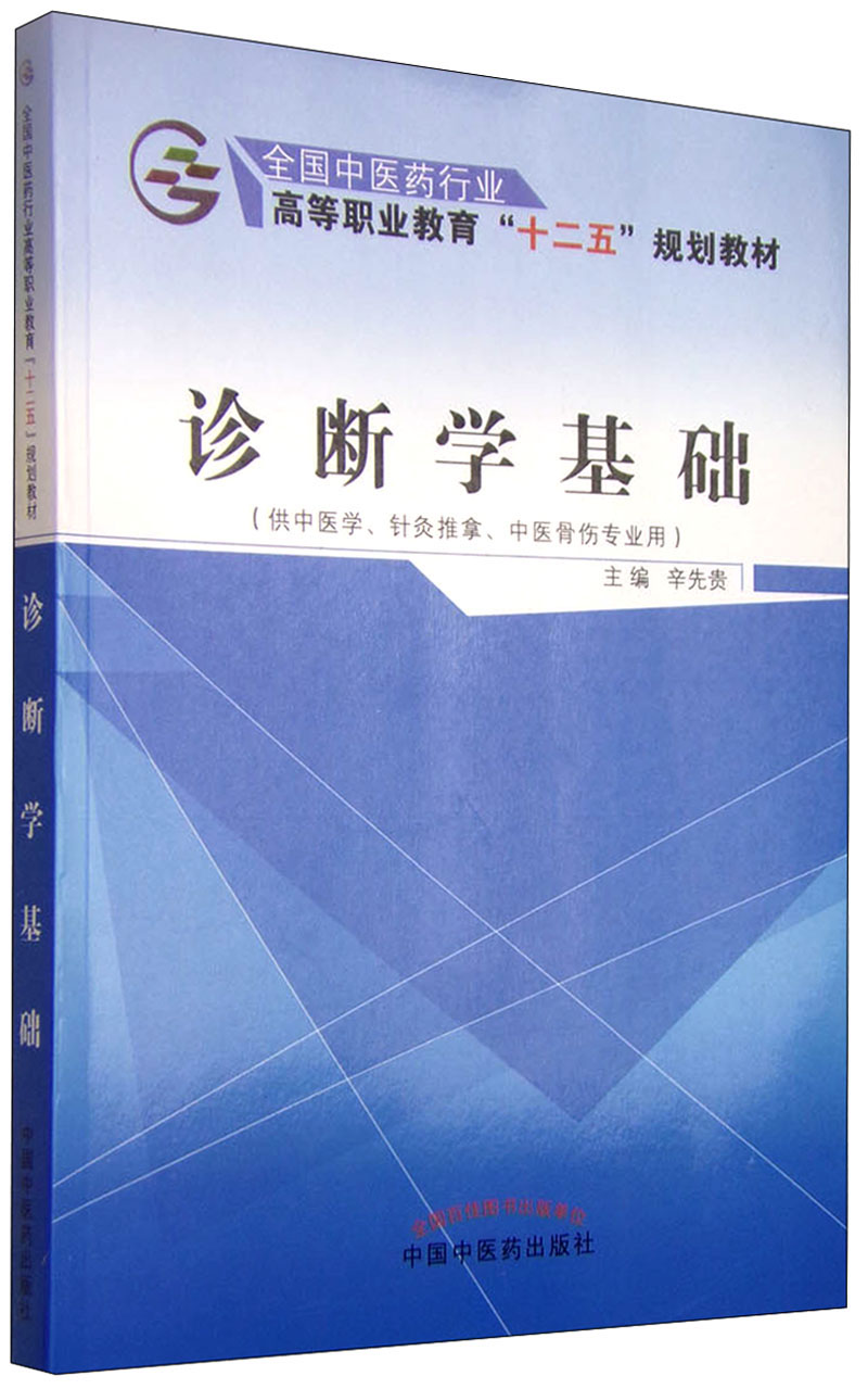 诊断学基础 全国中医药行业高等教育"十二五"规划教材 辛先贵 主编
