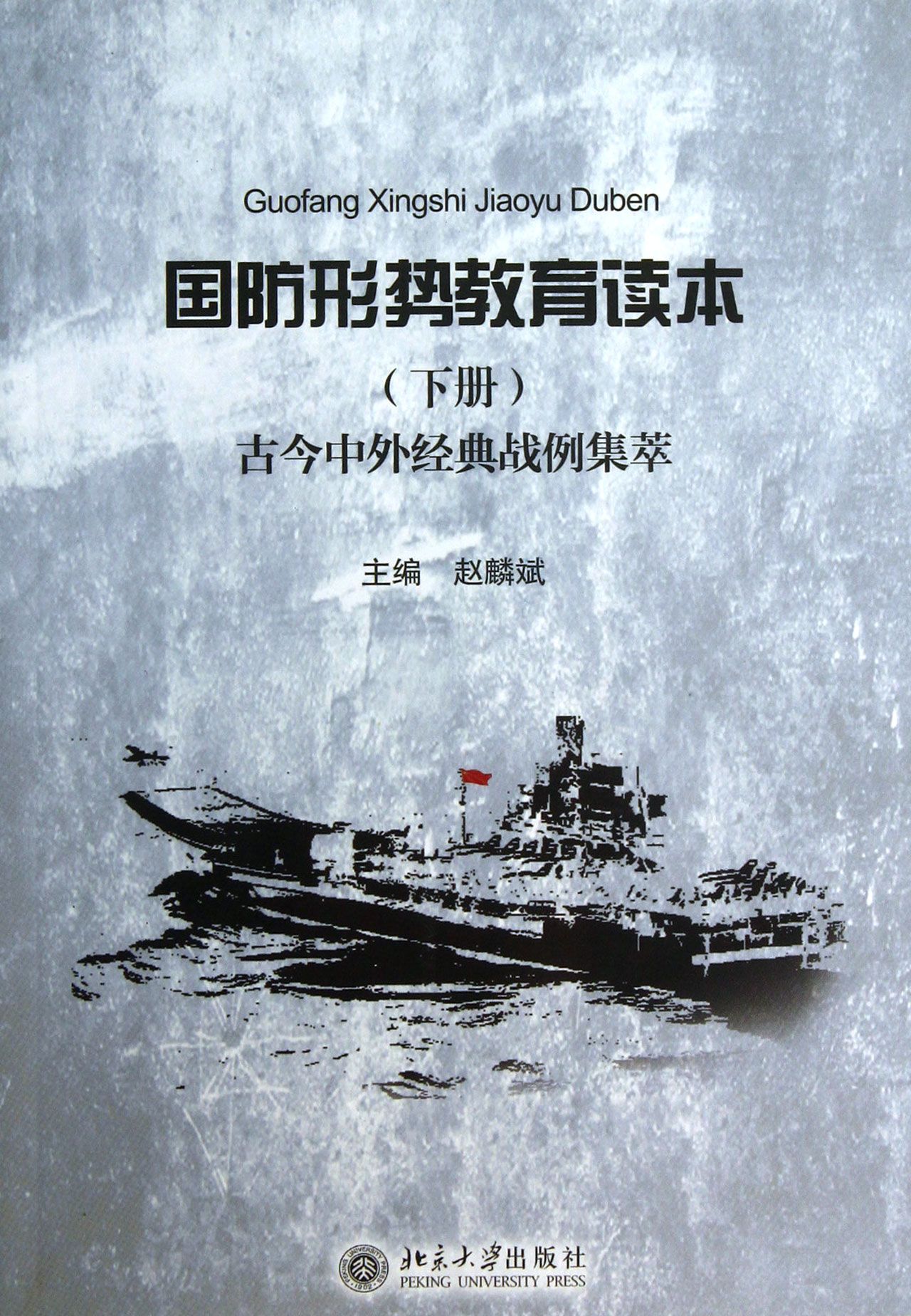 国防形势教育读本(下古今中外经典战例集萃)