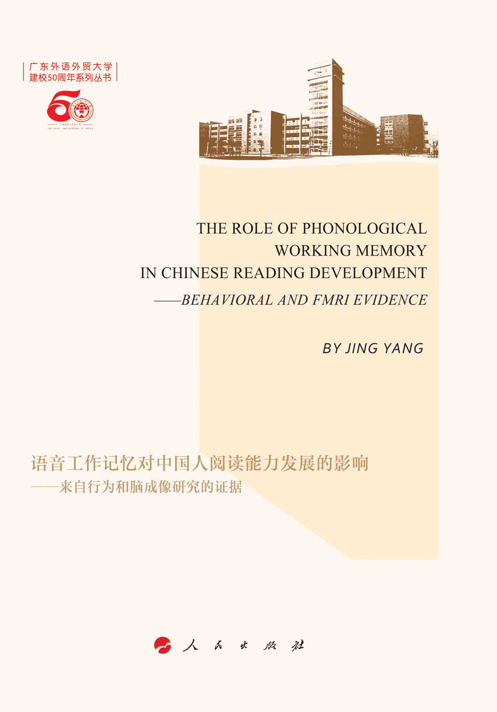 语音工作记忆对中国人阅读能力发展的影响—来自行为和脑成像研究的证据（英文）（L）