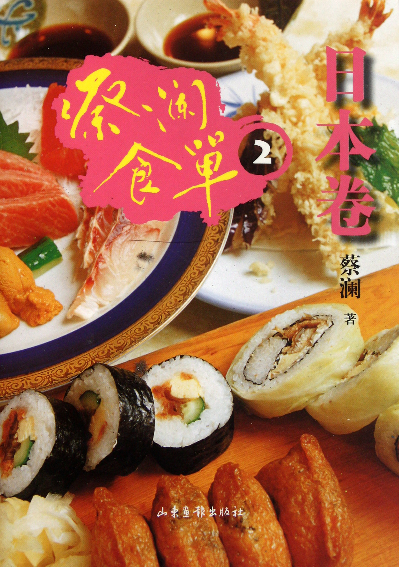 蔡澜食单(日本卷2)