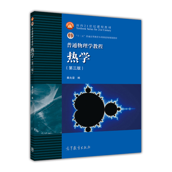 普通物理学教程 热学（第3版）