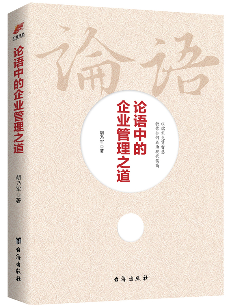 论语中的企业管理之道