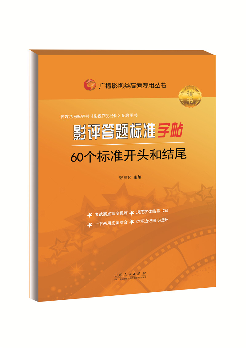 广播影视类高考专用丛书-影评答题标准字帖. 60个标准开头和结尾