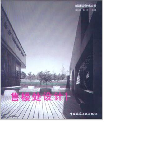 售楼处设计 1 作者：刘光亚, 鲁岗主编 版次：第1版
