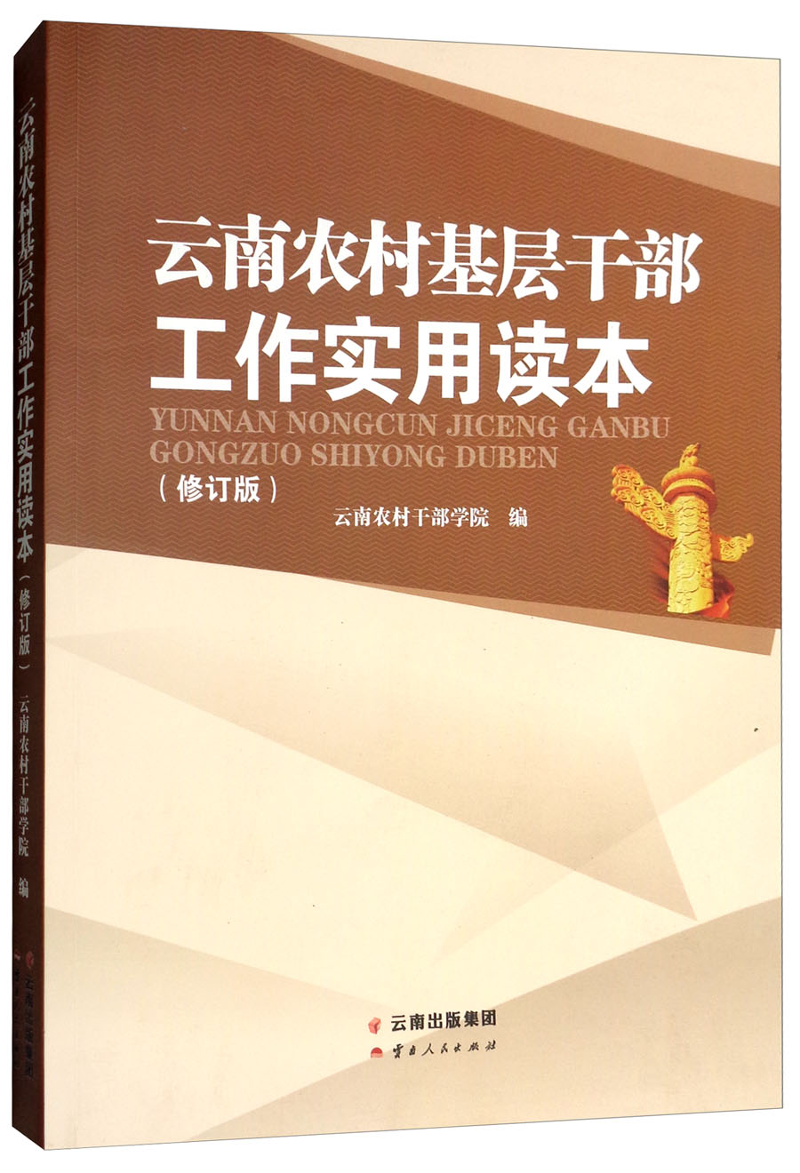 云南农村基层干部工作实用读本（修订版）