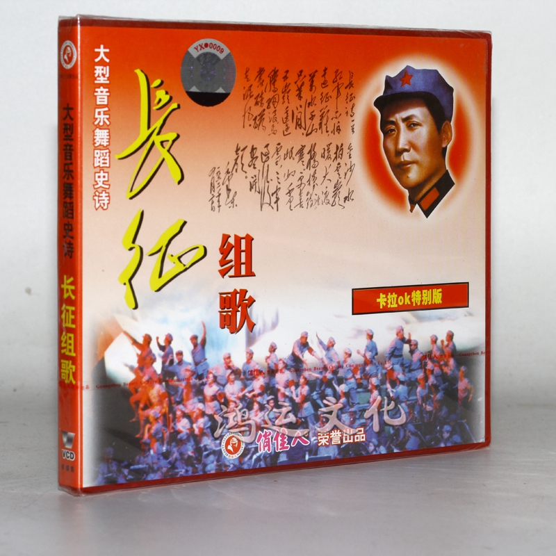 俏佳人老电影  长征组歌 (1vcd 珍藏版)