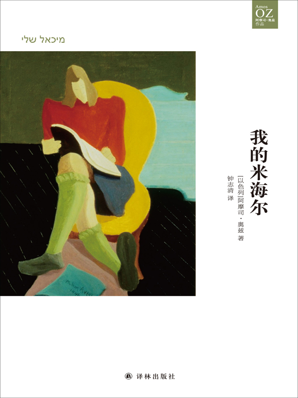 我的米海尔(奥兹作品)