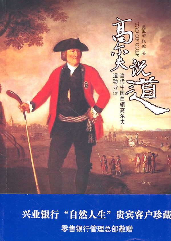 高尔夫说“道” 吴亚初,张毅著 9787545403695 广东经济出版社