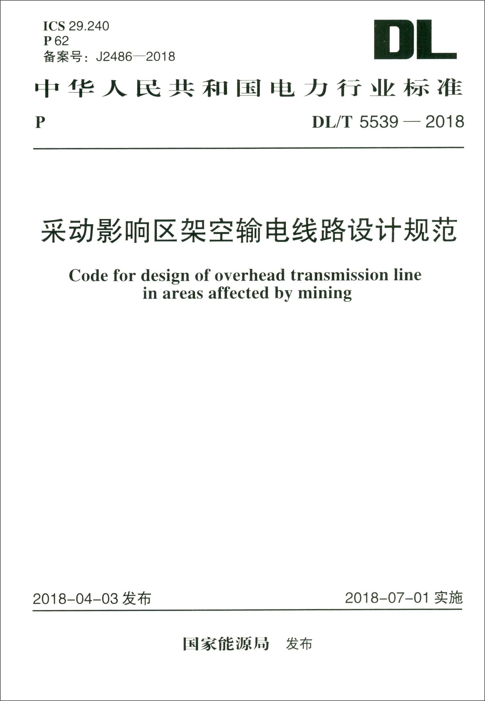 中华人民共和国电力行业标准（DL/T 5539-2018）：采动影响区架空输电线路设计规范