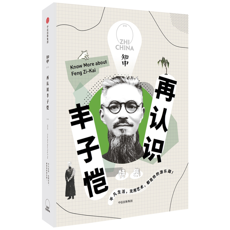 民俗文化系列图书： 015再认识丰子恺