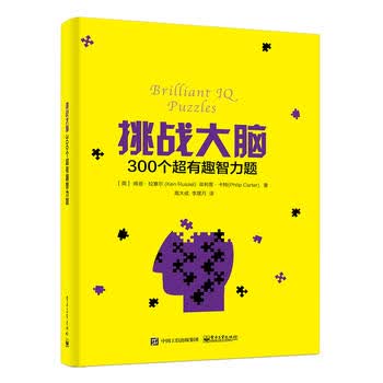 挑战大脑：300个超有趣智力题 [英]Ken Russel(肯恩·拉塞尔),Philip