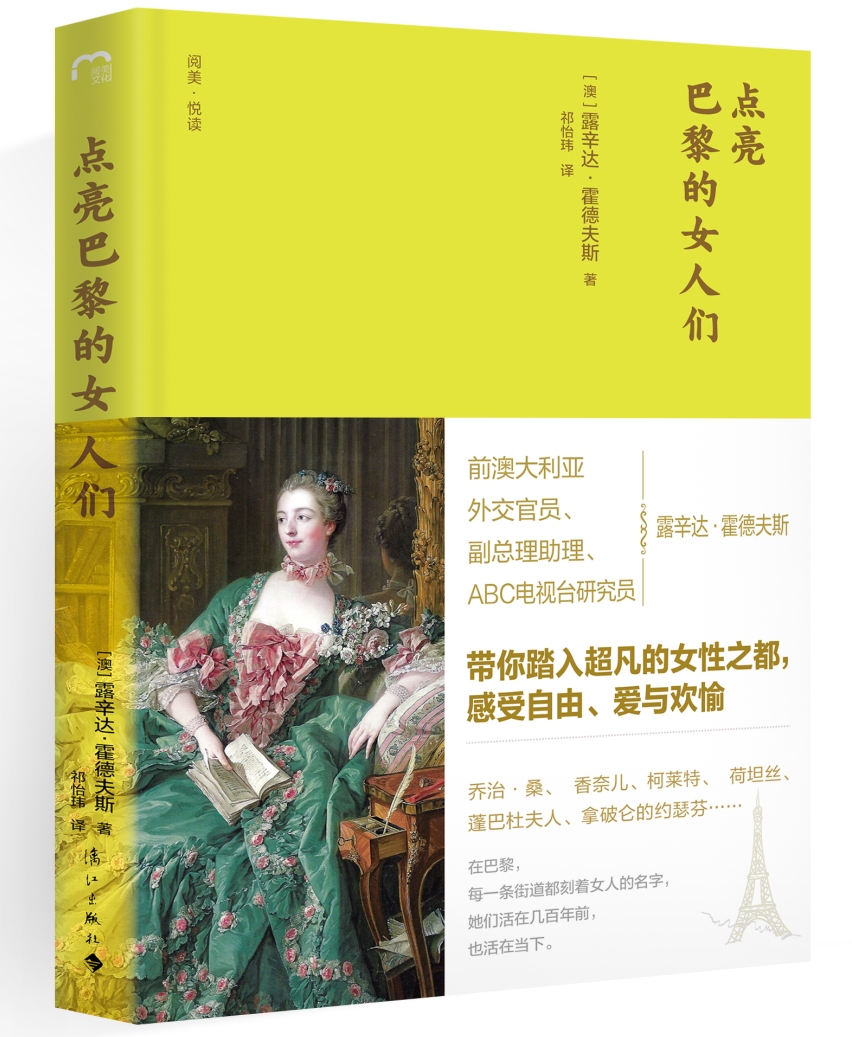 点亮巴黎的女人们 （精装版）