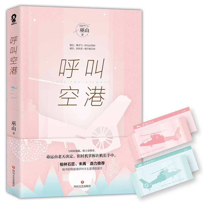 呼叫空港 高口碑言情作者巫山重情新作 柏林石匠,未再鼎力 都市言情