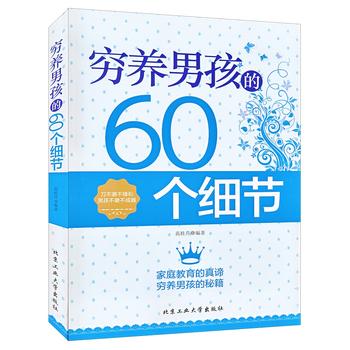 穷养男孩的60个细节 范桂芹 9787563946112 北京工业大学出版社