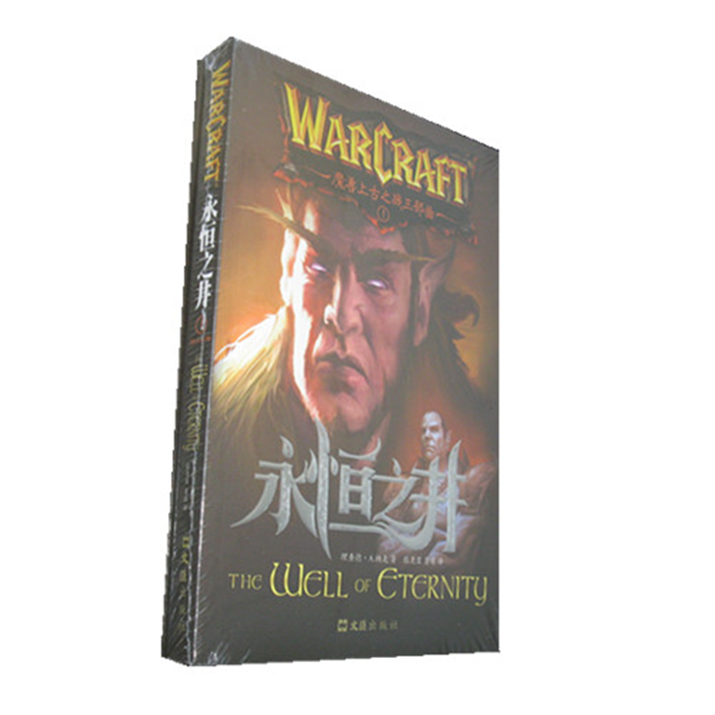 魔兽世界小说 《永恒之井》上古之战三部曲之一  新版