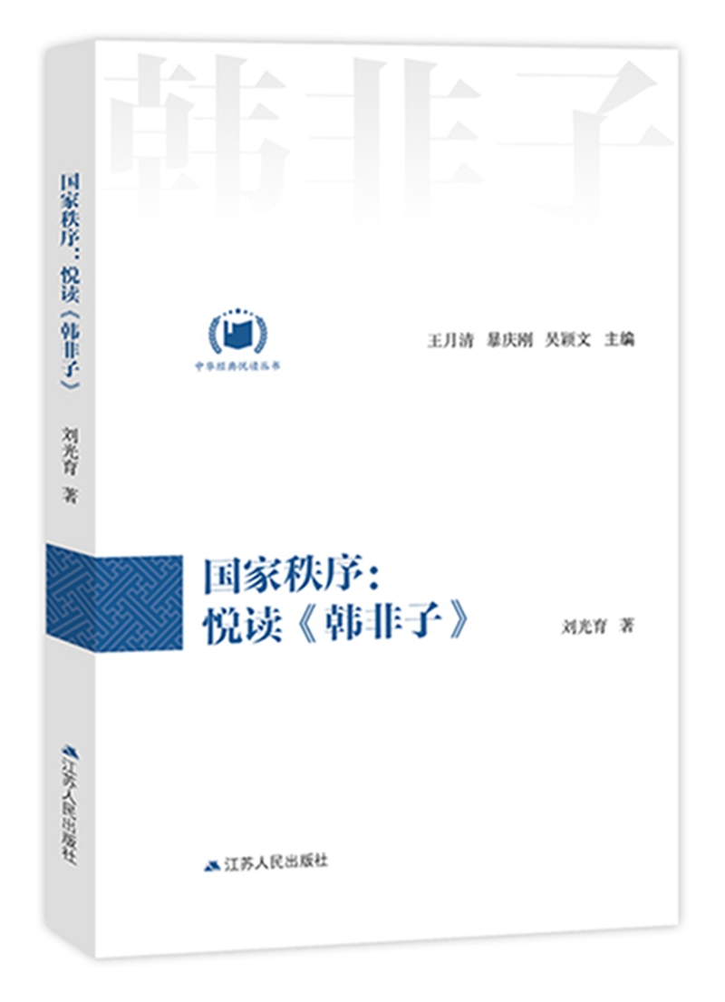 国家秩序：悦读《韩非子》（中华经典悦读丛书：09）