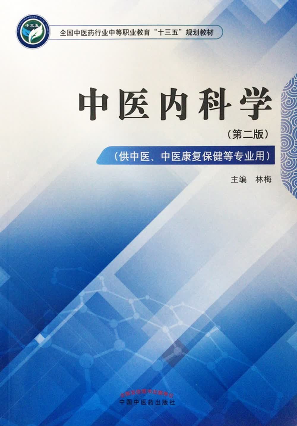 中医内科学 第二版 全国中医药行业中等职业教育十三五规划教材 林梅 主编 中国中医药出版社