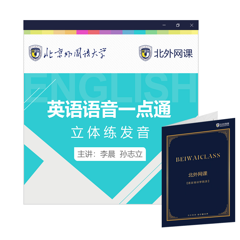 英语语音一点通(北外网课)