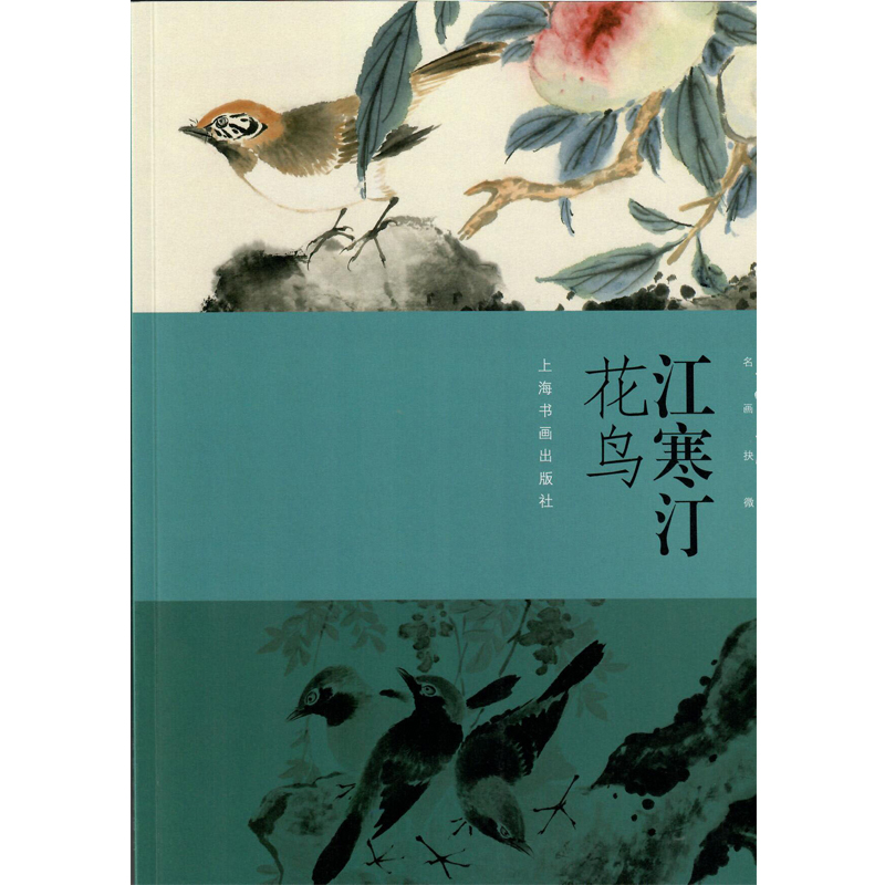 朵云真赏苑.名画抉微：江寒汀花鸟