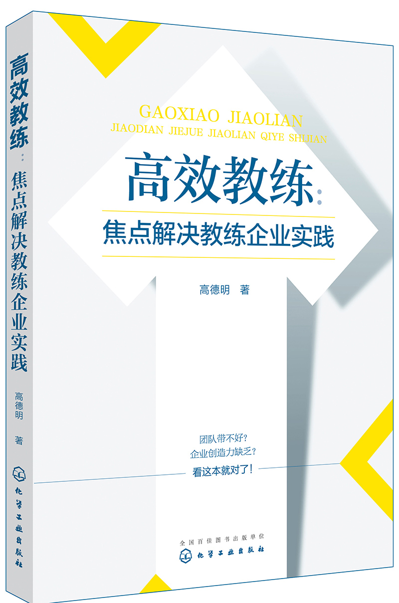 高效教练:焦点解决教练企业实践