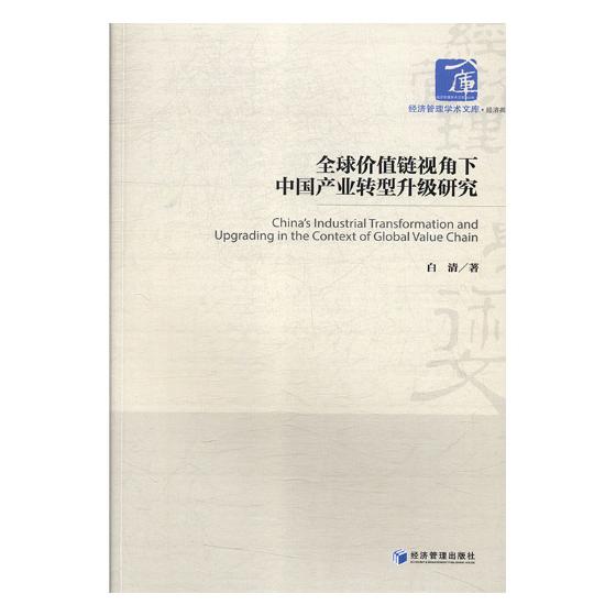 价值链视角下中国产业转型升级研究