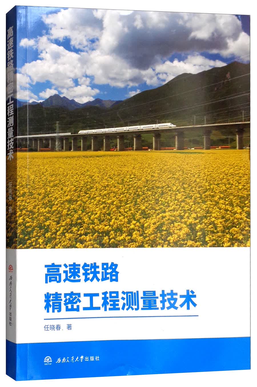 高速铁路精密工程测量技术