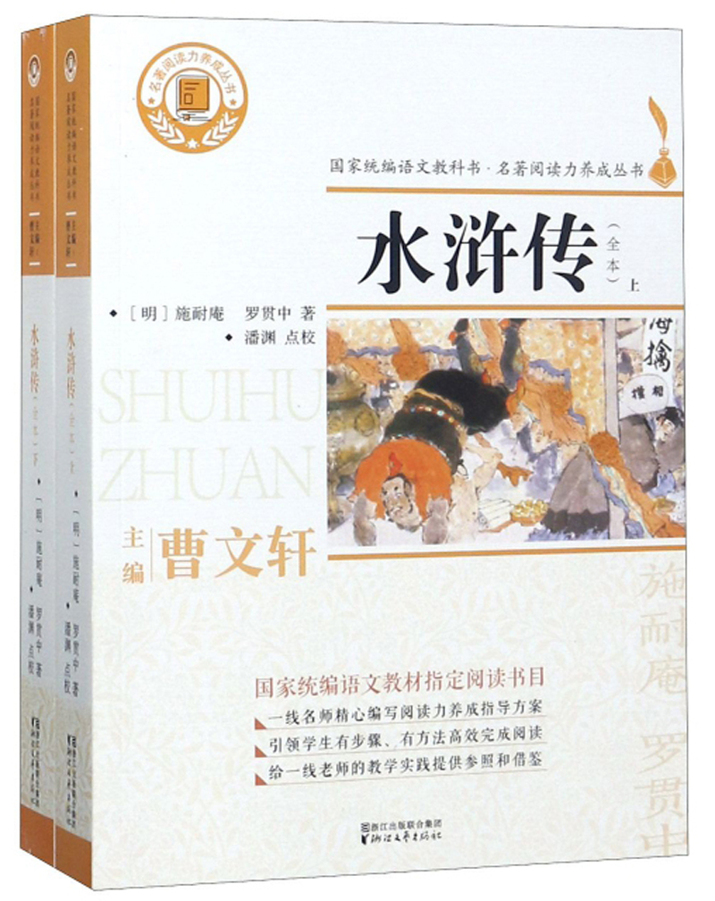 水浒传（全本 套装上下册）/名著阅读力养成丛书