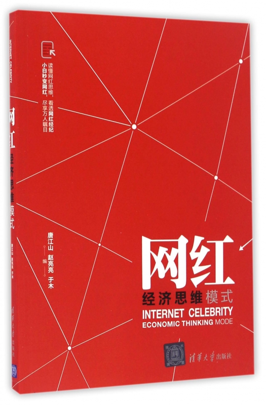 网红经济思维模式