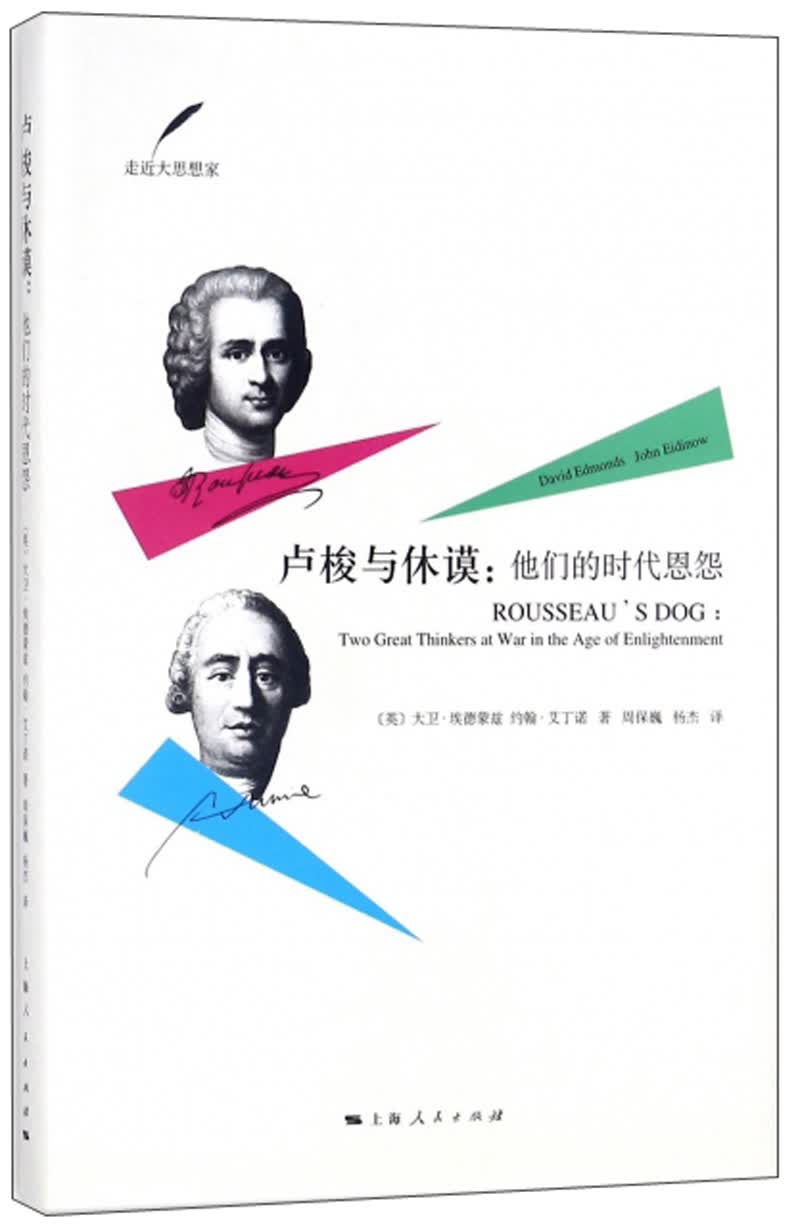 卢梭与休谟：他们的时代恩怨