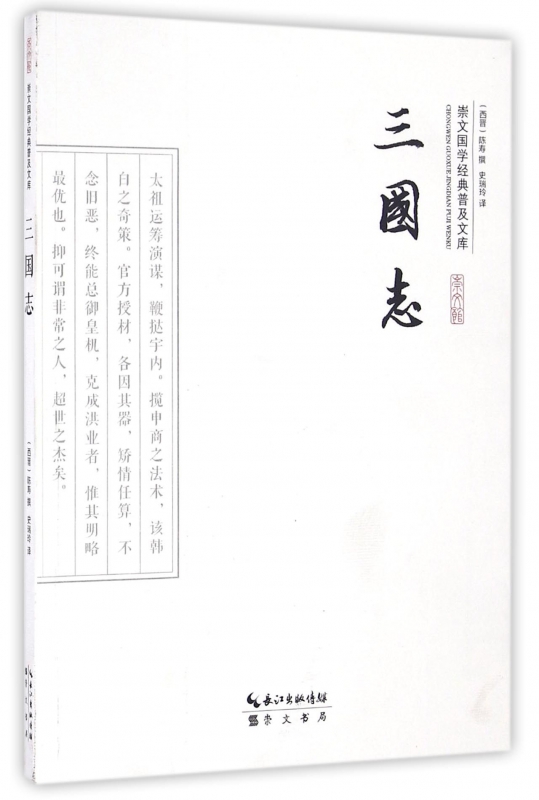 三国志/崇文国学经典普及文库