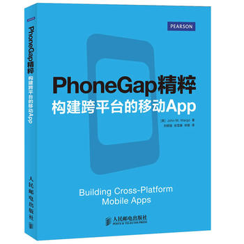 PhoneGap精粹：构建跨平台的移动App [美]John M. Wargo,刘明骏,张