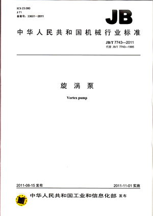 JB/T 7743-2011 旋涡泵 标准