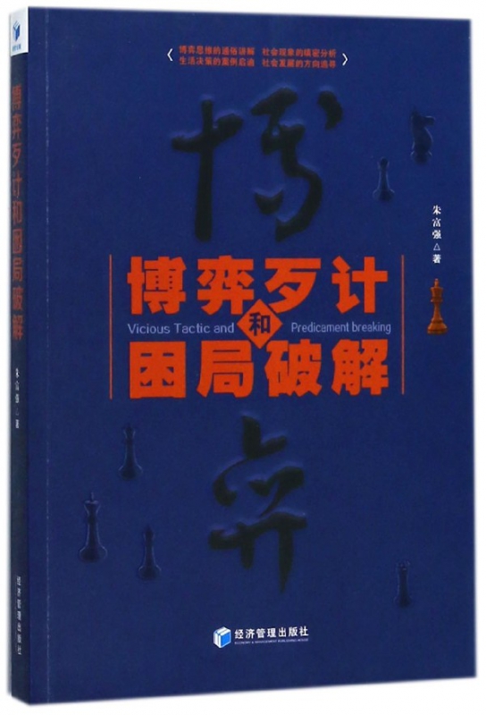 博弈歹计和困局破解