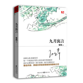 九月寓言 张炜 9787229063269 重庆出版社