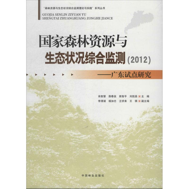 国家森林资源与生态状况综合监测(2012)