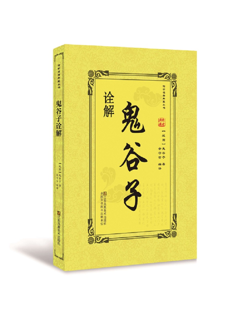 鬼谷子诠解