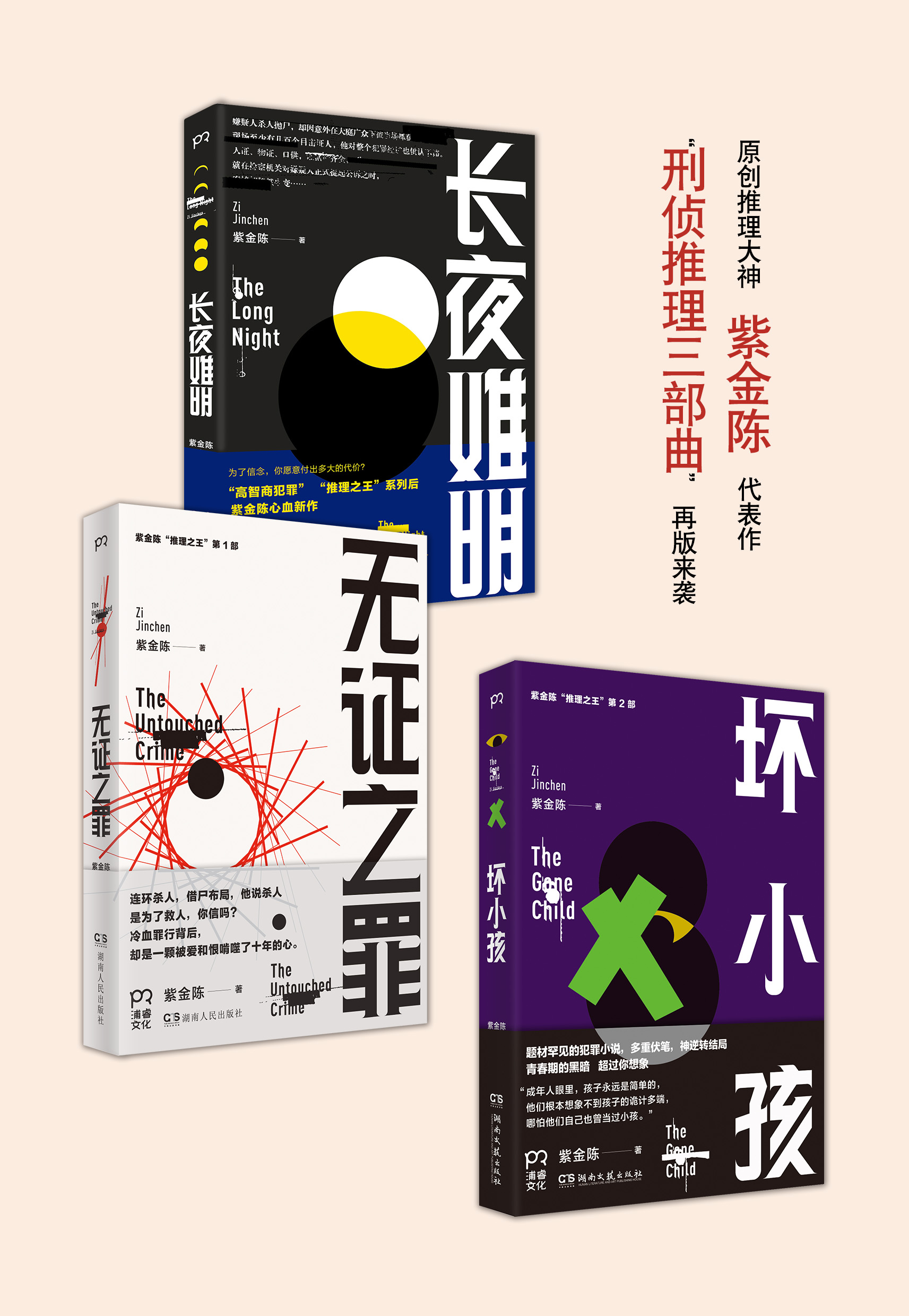 推理之王紫金陈作品集(套装共3册)