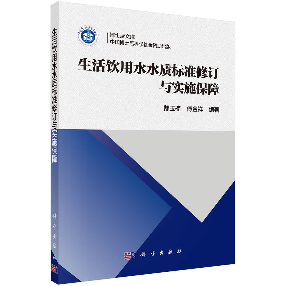 生活饮用水水质标准修订与实施保障