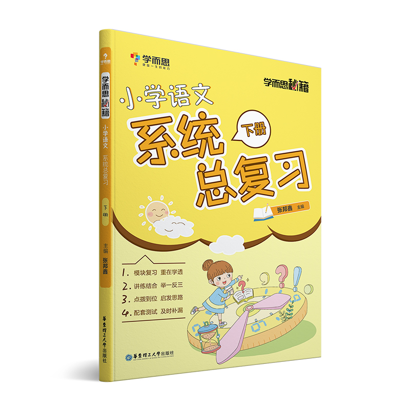 学而思 学而思秘籍·小学语文系统总复习下册 五六年级适用