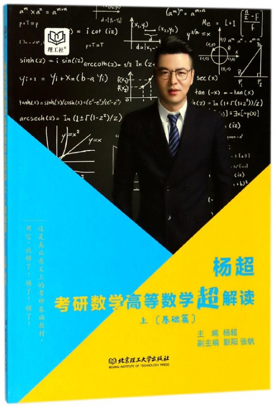 杨超考研数学高等数学超解读(基础篇上)