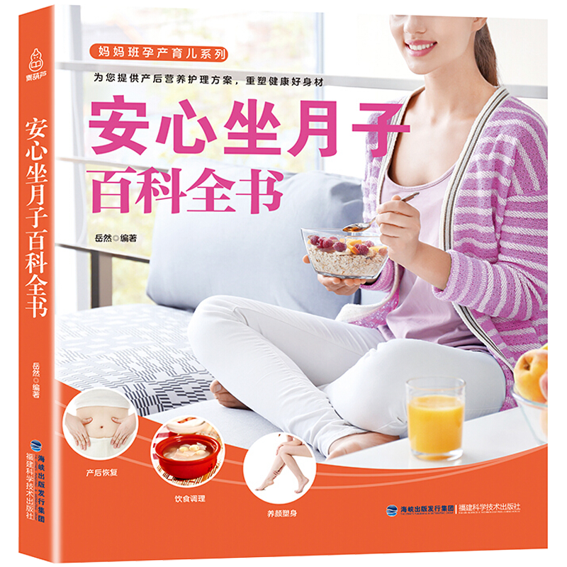 孕妇坐月子百科全书 孕妇产后护理书 科学坐月子膳食营养餐食菜谱大全书 剖腹产后套餐书