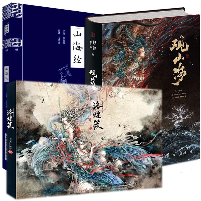 洛煌笈&山海经&观山海 共3册