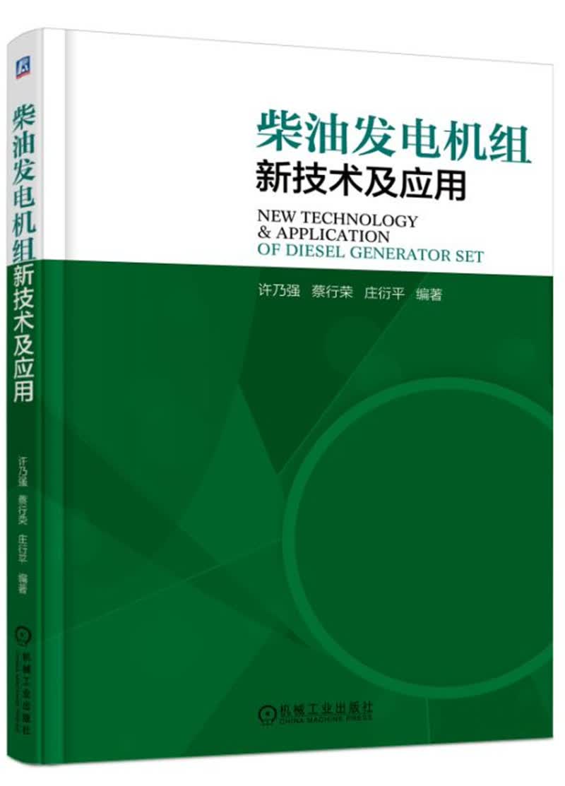 柴油发电机组新技术及应用