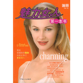 魅力女人本书 端丽著 9787500831754 工人出版社
