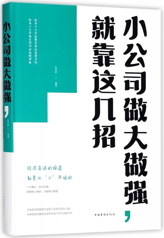 小公司做大做强就靠这几招(精)