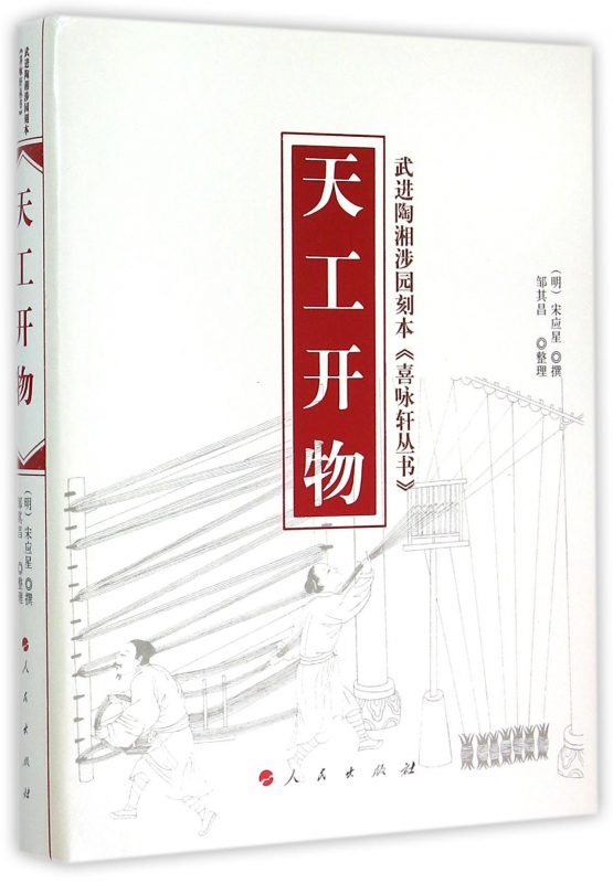 天工开物(精)/武进陶湘涉园刻本喜咏轩丛书